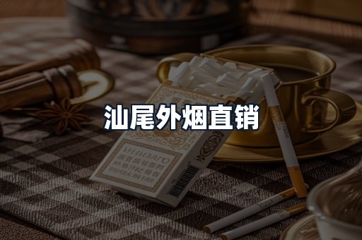 汕尾外烟直销